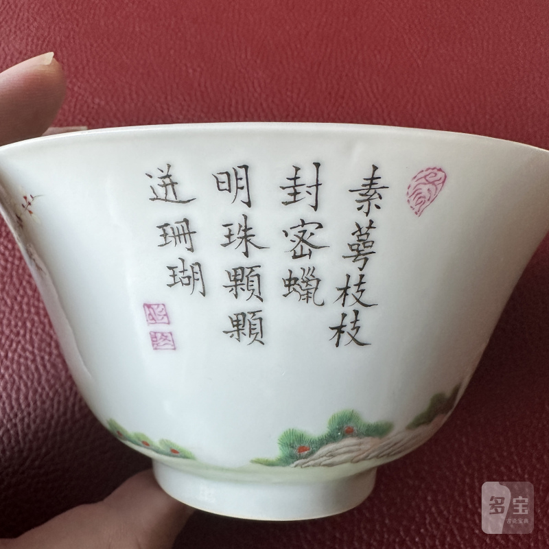 清光绪 粉彩三阳开泰诗文斗笠碗一对 - 图22